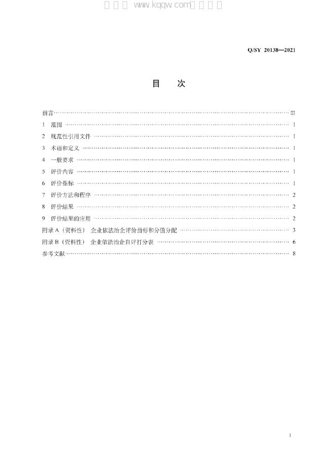 Q/SY 20138-2021 标准预览