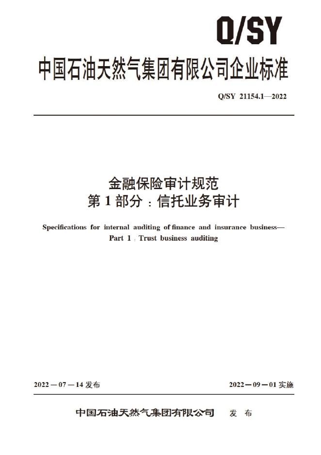 Q/SY 21154.1-2022 标准预览