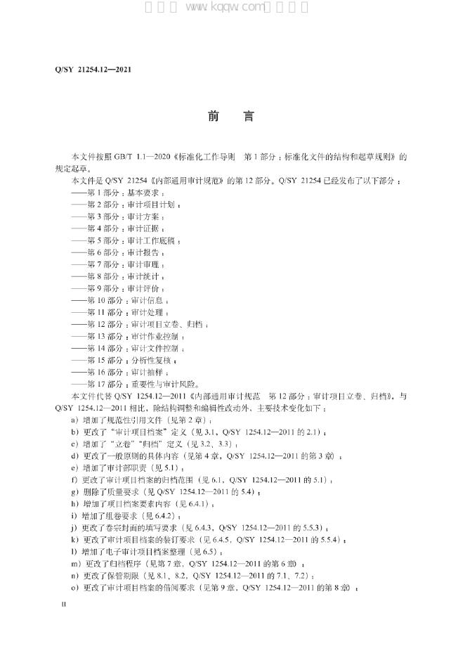 Q/SY 21254.12-2021 标准预览