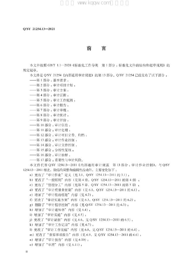 Q/SY 21254.13-2021 标准预览