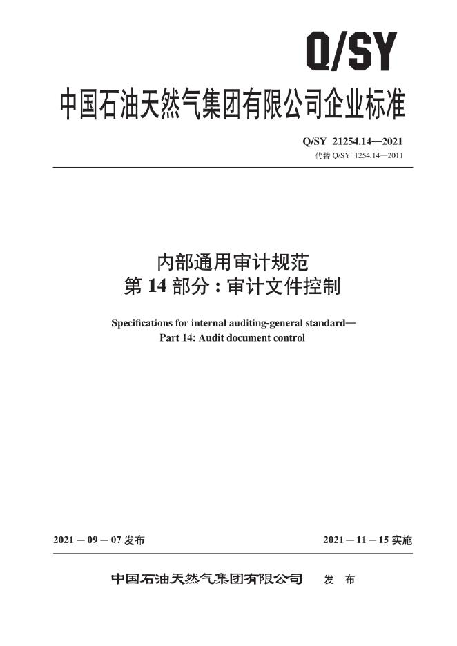 Q/SY 21254.14-2021 标准预览