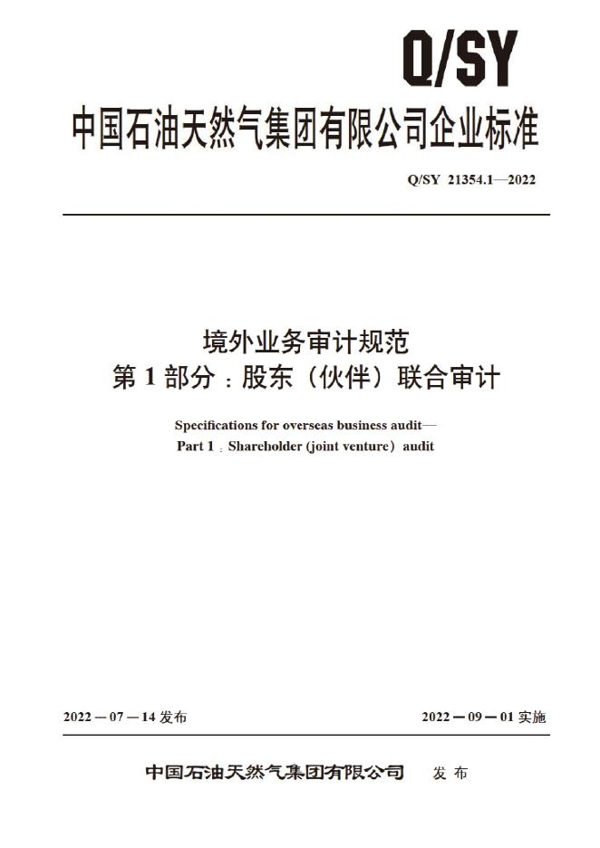 Q/SY 21354.1-2022 标准预览