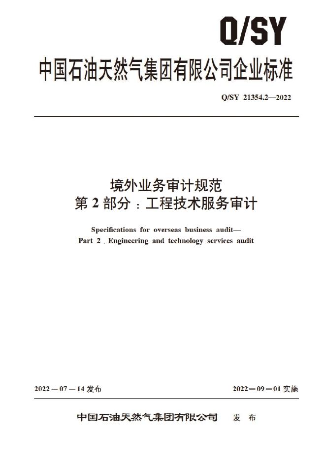 Q/SY 21354.2-2022 标准预览