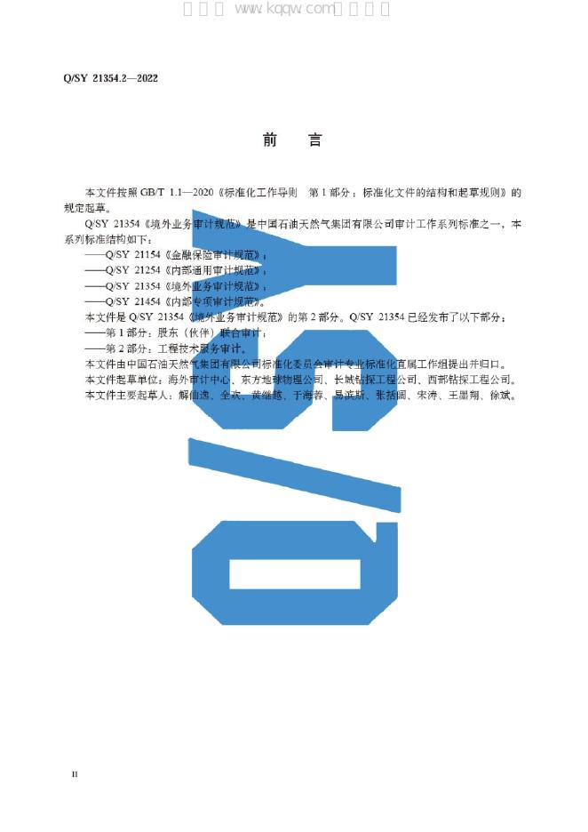 Q/SY 21354.2-2022 标准预览