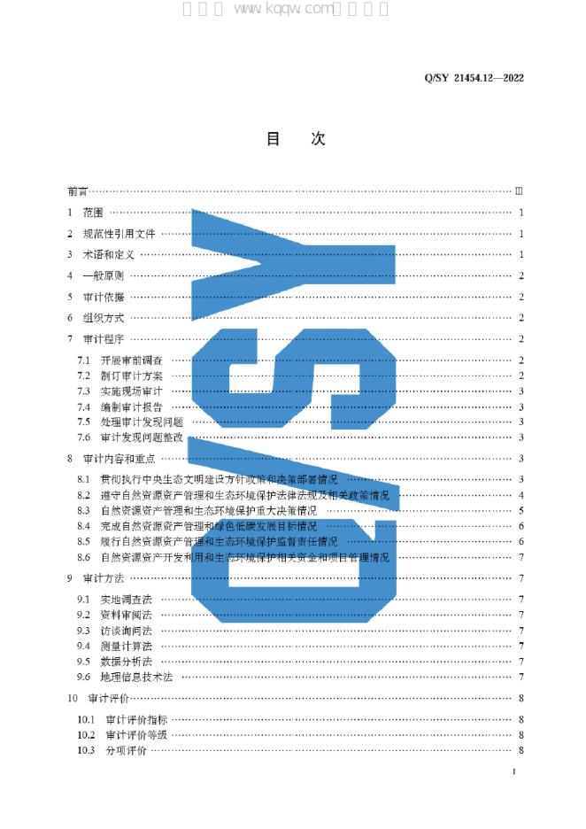 Q/SY 21454.12-2022 标准预览