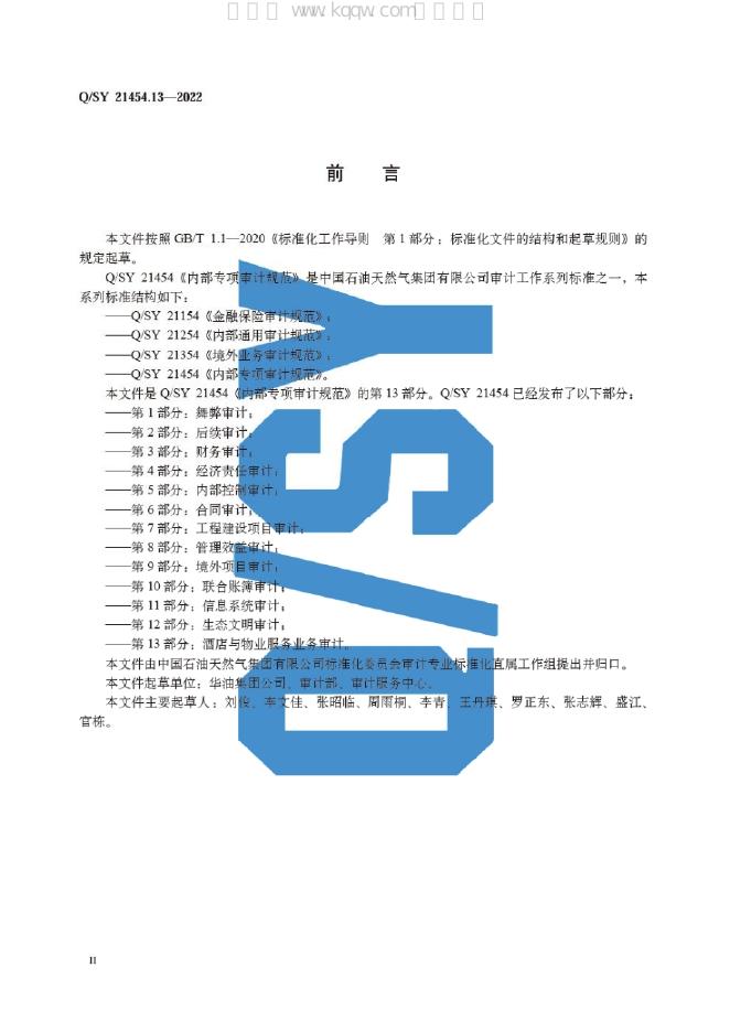 Q/SY 21454.13-2022 标准预览