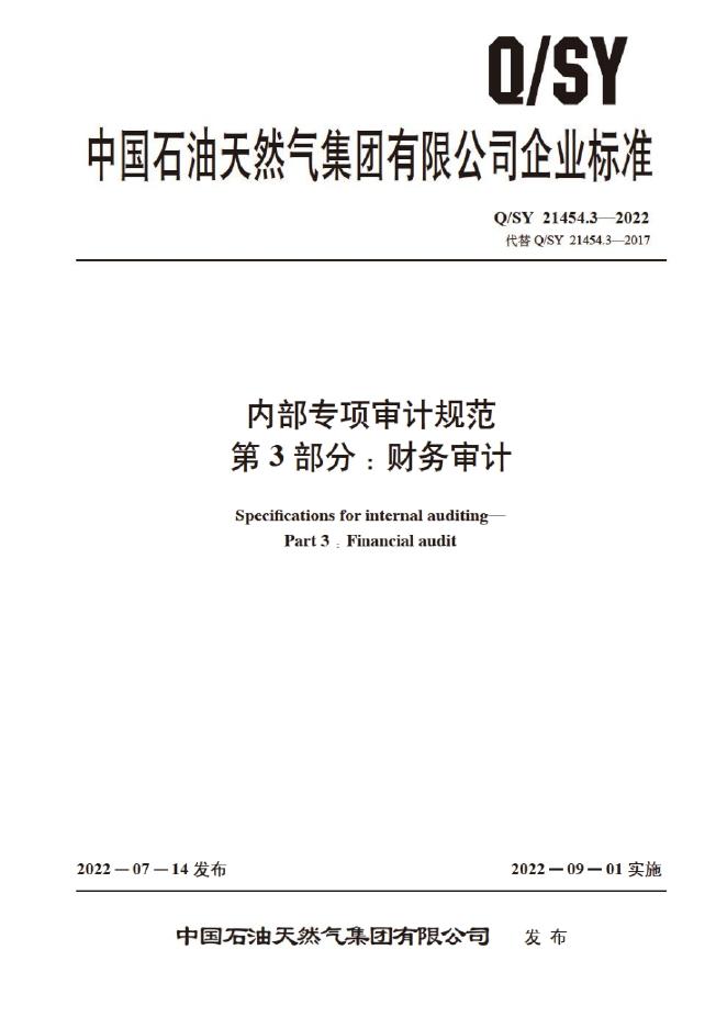 Q/SY 21454.3-2022 标准预览