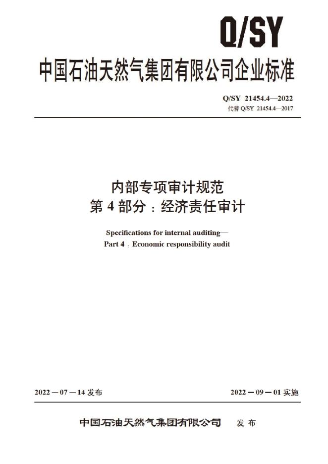 Q/SY 21454.4-2022 标准预览