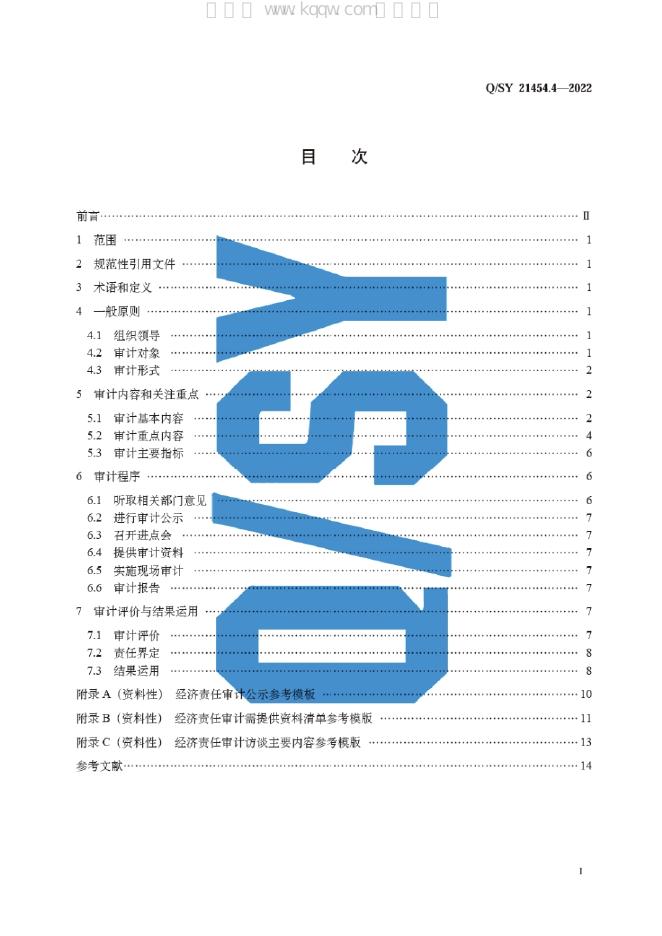 Q/SY 21454.4-2022 标准预览