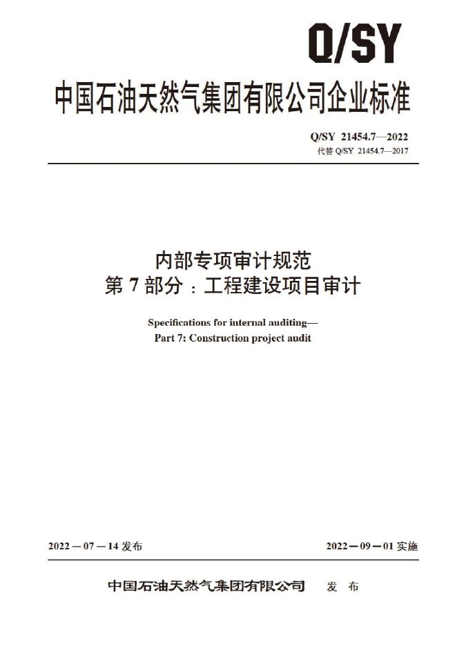 Q/SY 21454.7-2022 标准预览