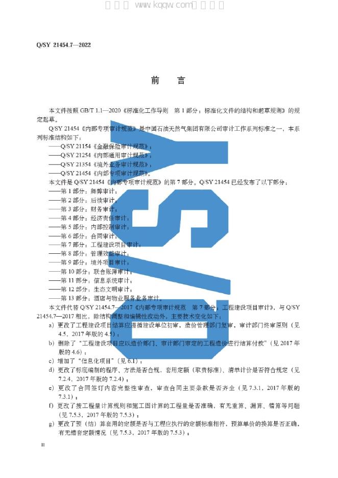 Q/SY 21454.7-2022 标准预览