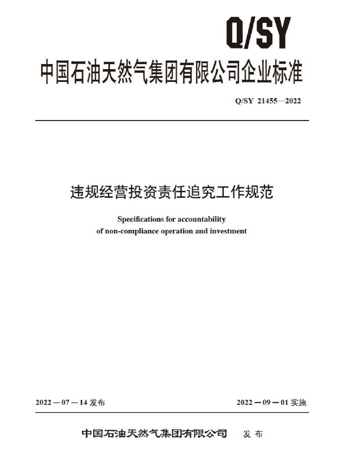 Q/SY 21455-2022 标准预览