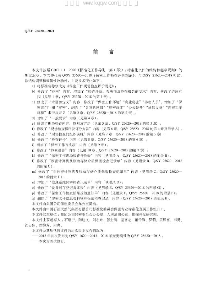 Q/SY 26620-2021 标准预览