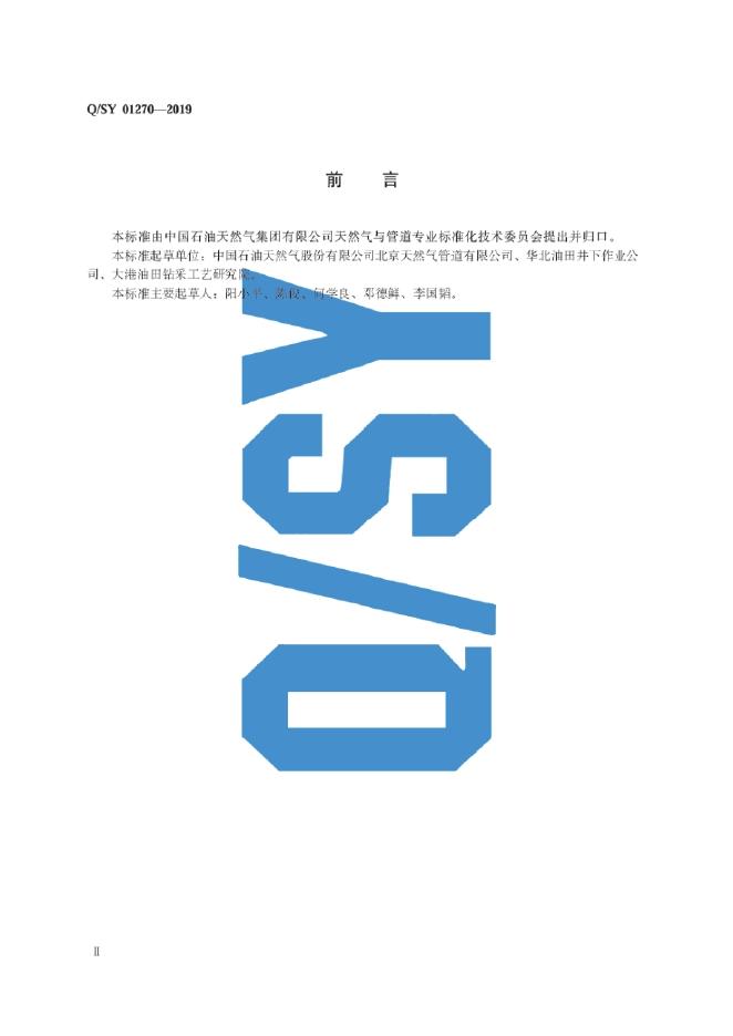 Q/SY 01270-2019 标准预览