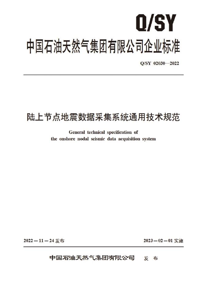 Q/SY 02030-2022 标准预览
