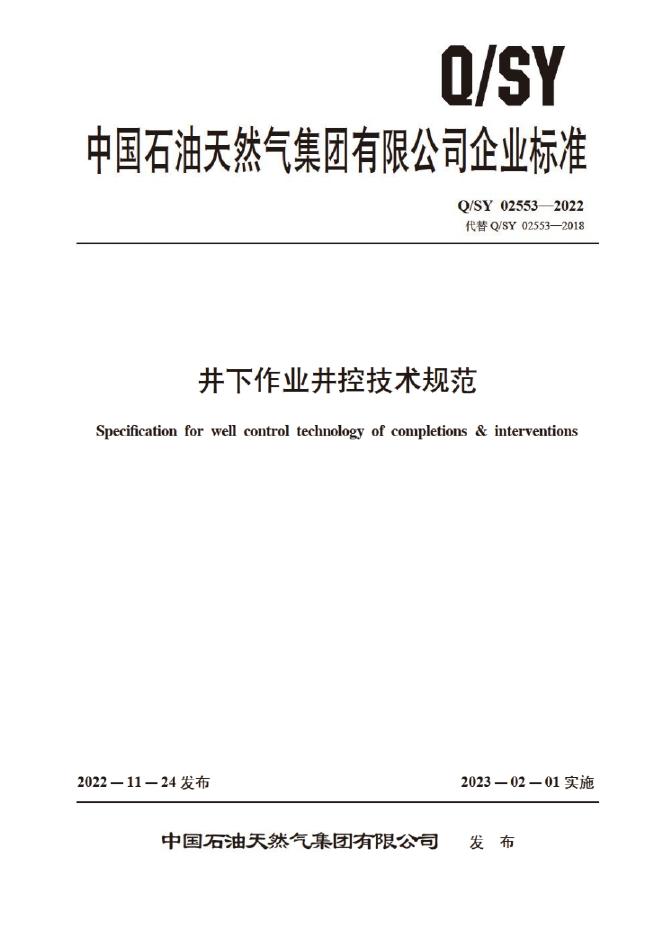 Q/SY 02553-2022 标准预览