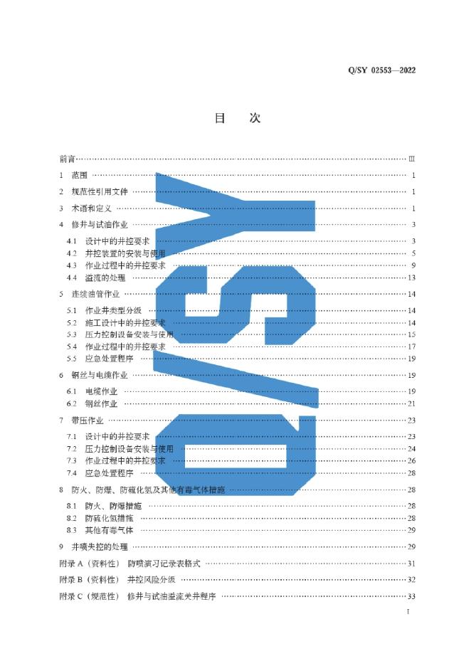 Q/SY 02553-2022 标准预览