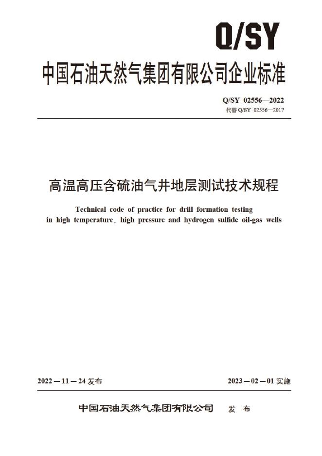 Q/SY 02556-2022 标准预览