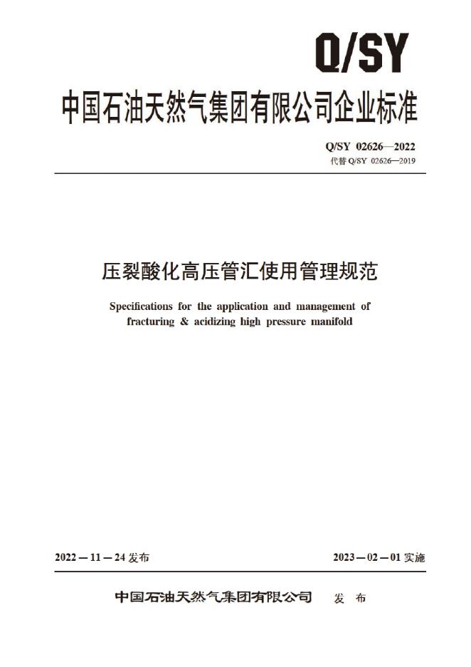 Q/SY 02626-2022 标准预览