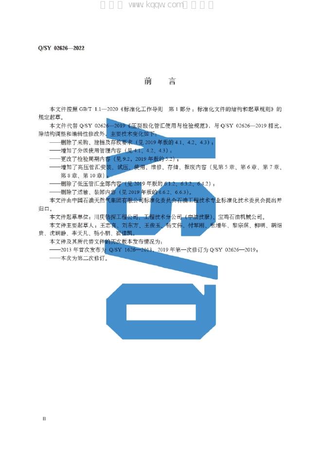 Q/SY 02626-2022 标准预览