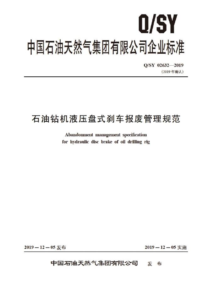 Q/SY 02632-2019 标准预览
