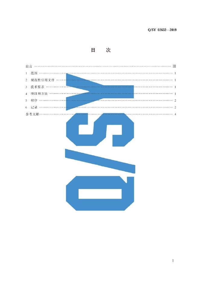 Q/SY 02632-2019 标准预览