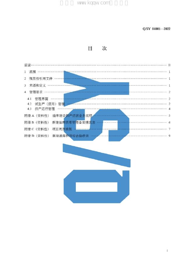 Q/SY 04001-2022 标准预览