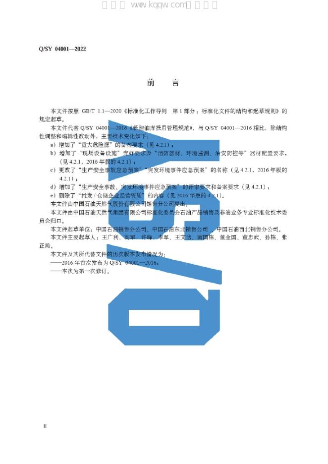 Q/SY 04001-2022 标准预览