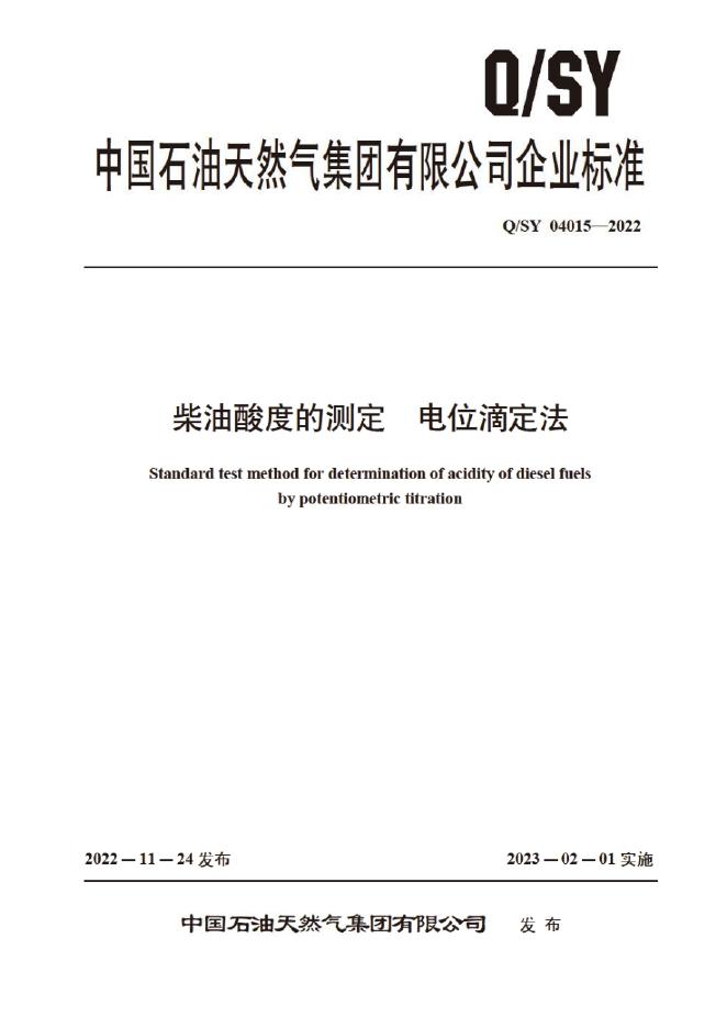 Q/SY 04015-2022 标准预览