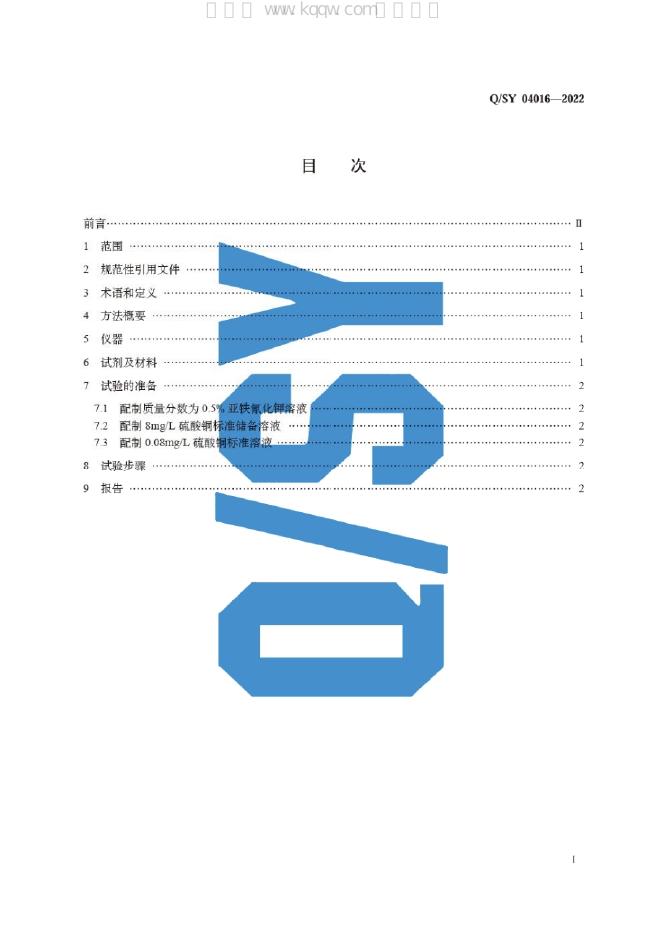 Q/SY 04016-2022 标准预览