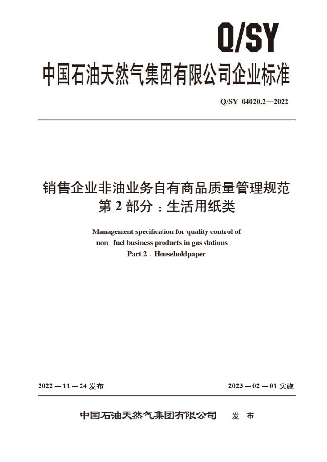 Q/SY 04020.2-2022 标准预览