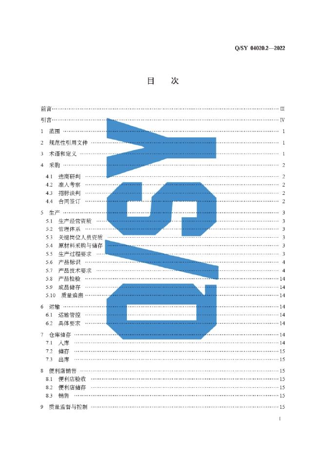 Q/SY 04020.2-2022 标准预览