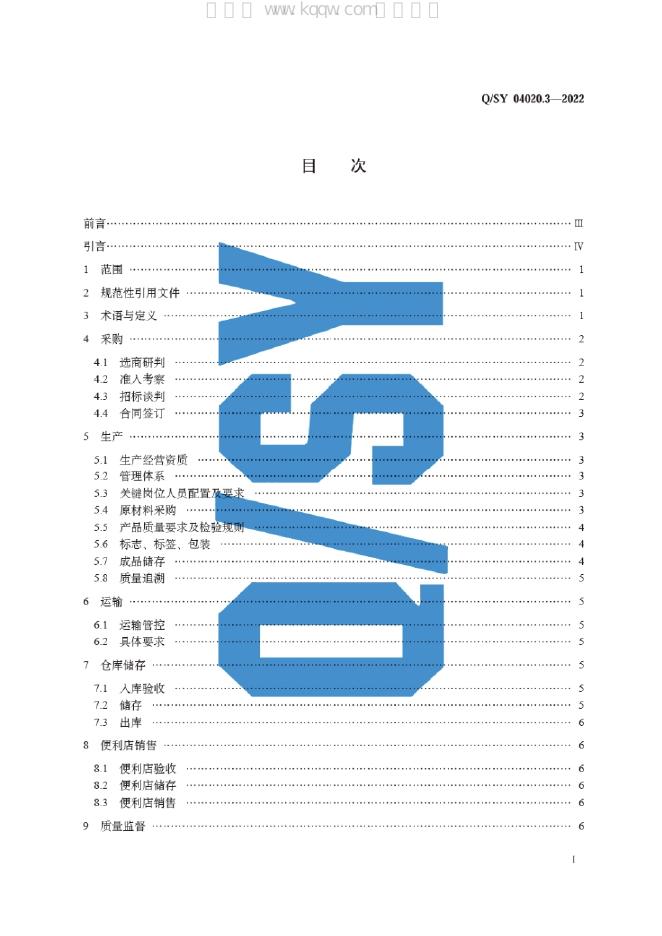 Q/SY 04020.3-2022 标准预览