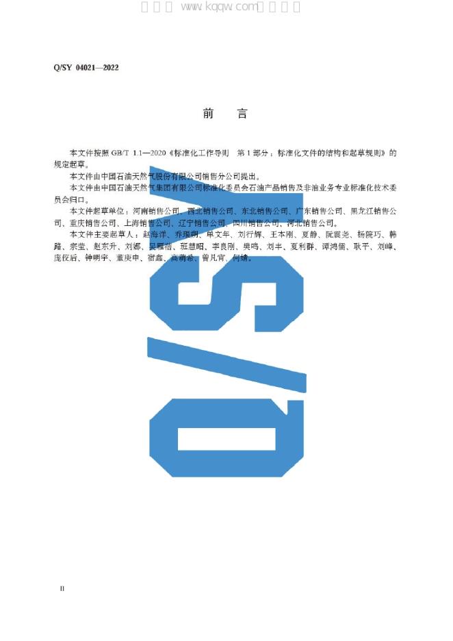 Q/SY 04021-2022 标准预览