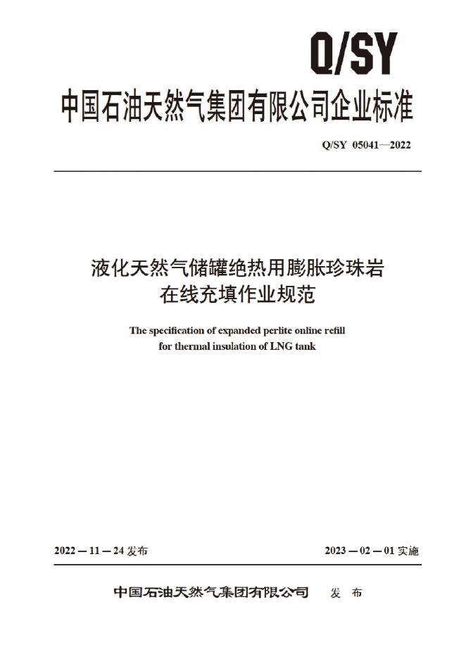 Q/SY 05041-2022 标准预览