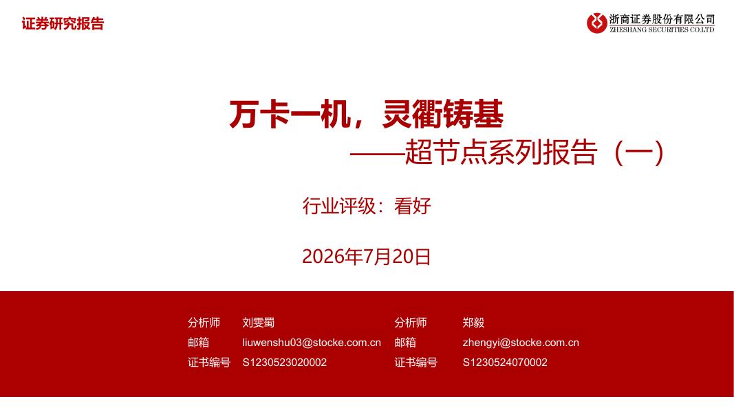 浙商证券：超节点系列报告（一）：万卡一机，灵衢铸基海报