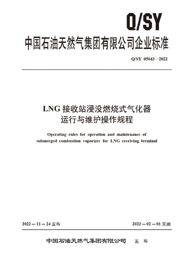 Q/SY 05043-2022 标准预览