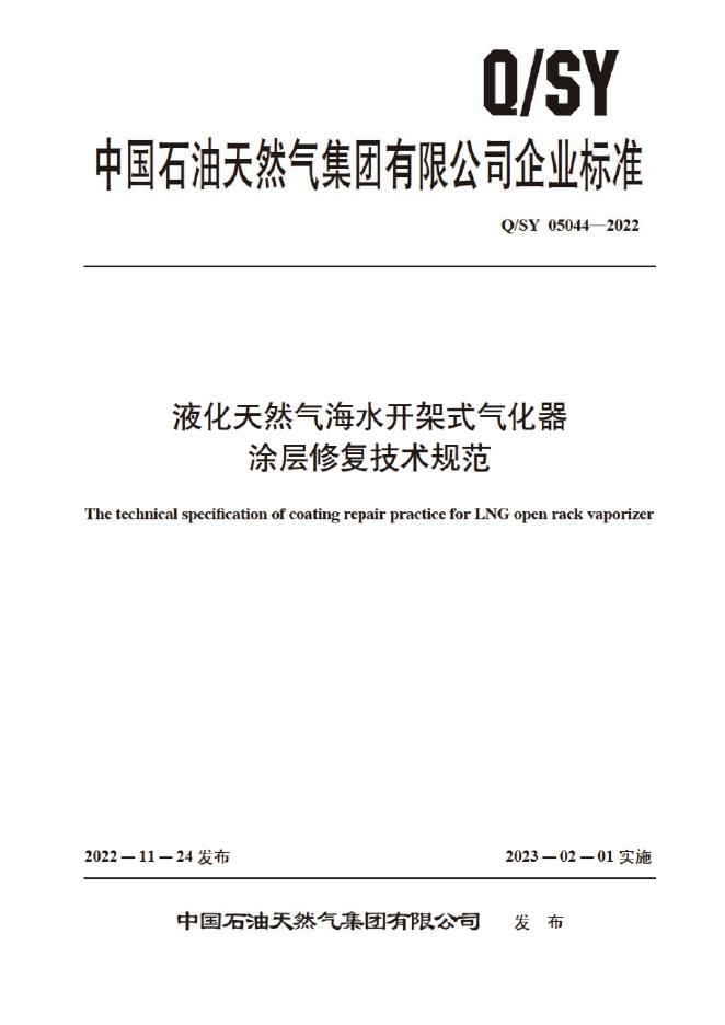 Q/SY 05044-2022 标准预览