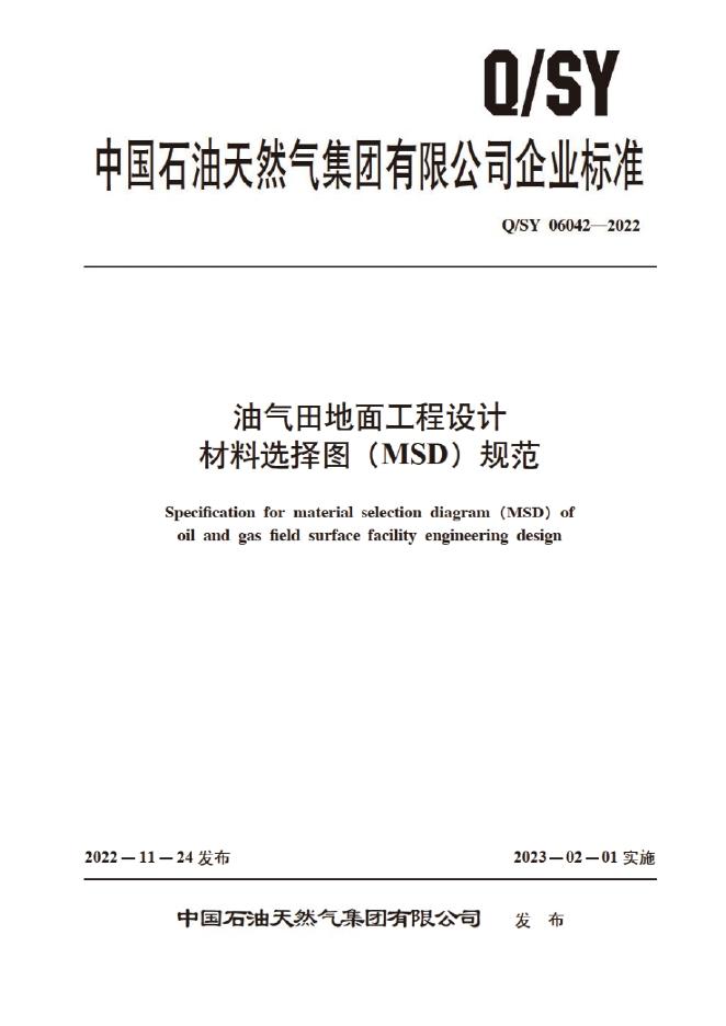 Q/SY 06042-2022 标准预览