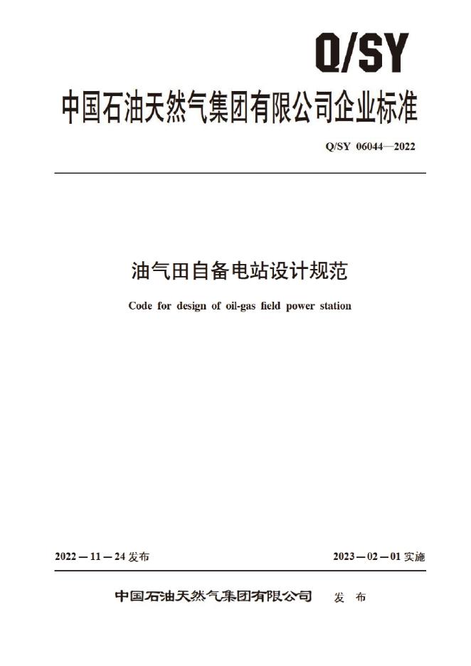 Q/SY 06044-2022 标准预览