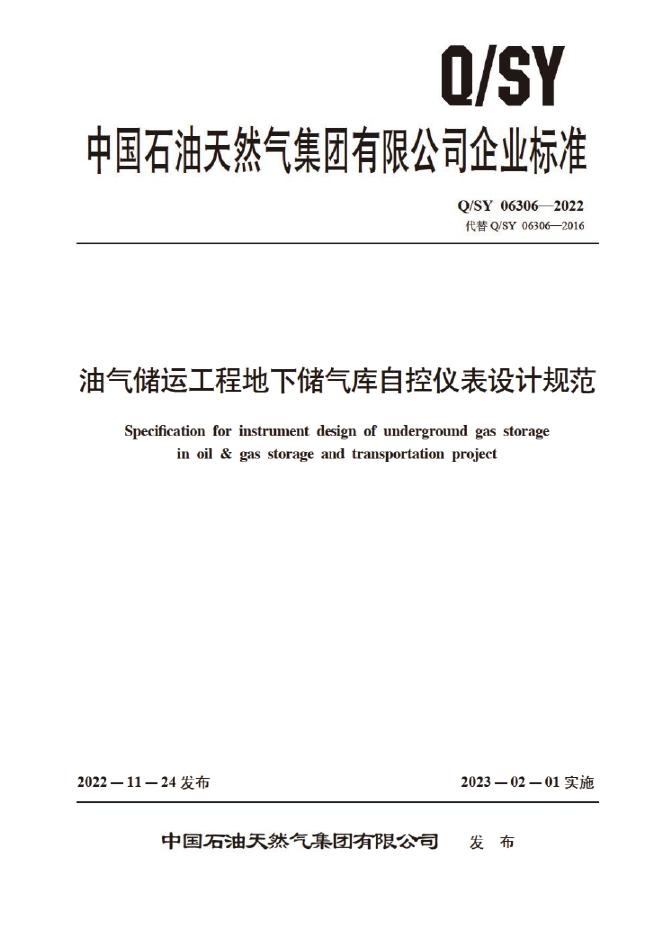 Q/SY 06306-2022 标准预览