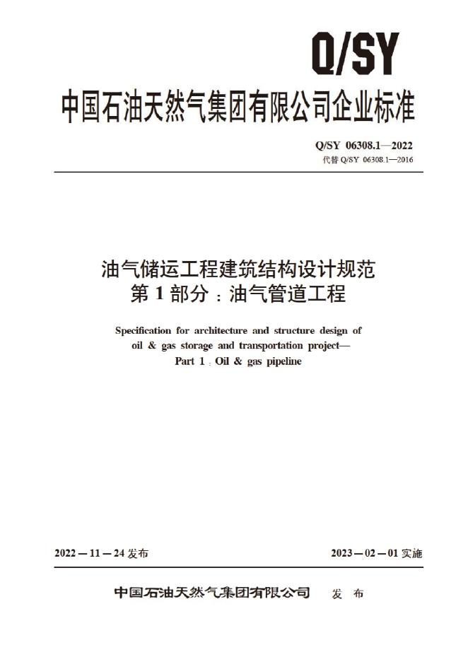 Q/SY 06308.1-2022 标准预览