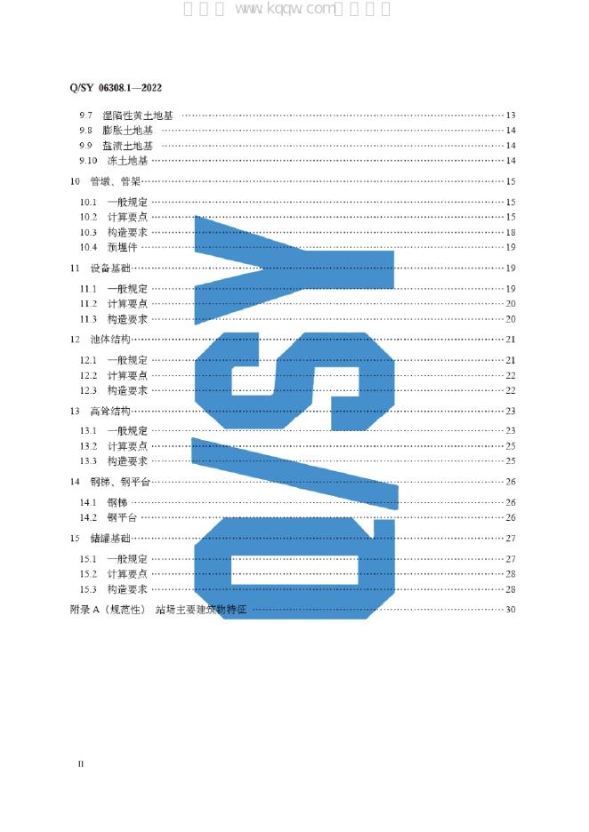 Q/SY 06308.1-2022 标准预览