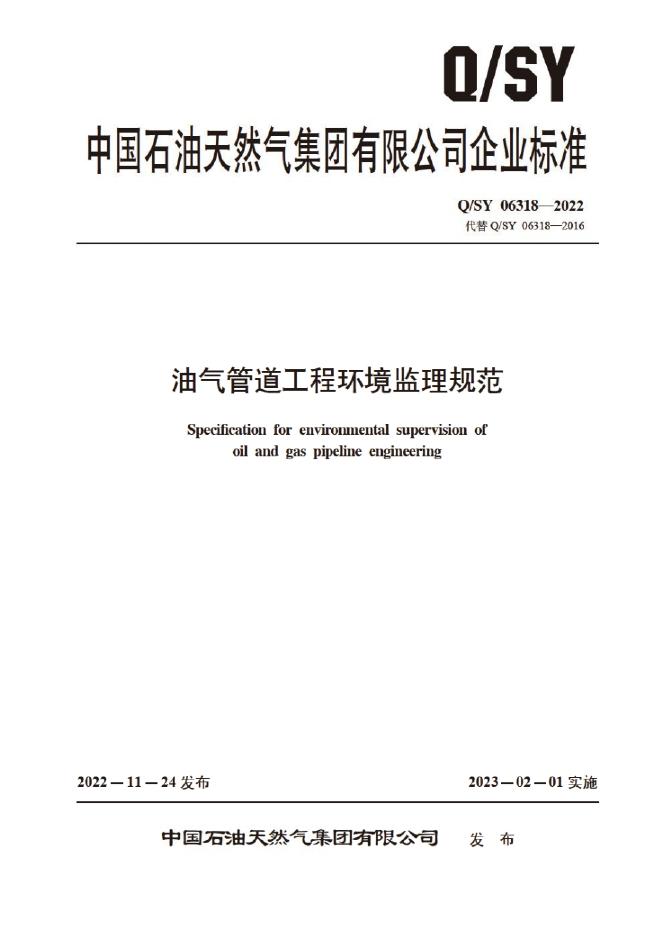 Q/SY 06318-2022 标准预览