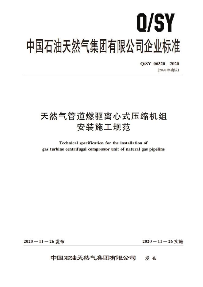 Q/SY 06320-2020 标准预览