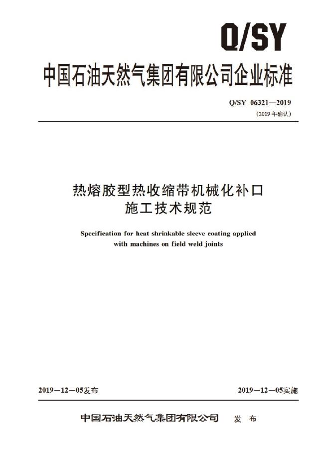 Q/SY 06321-2019 标准预览