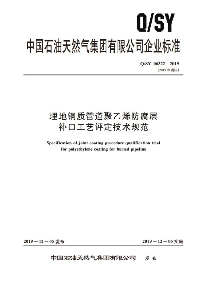 Q/SY 06322-2019 标准预览