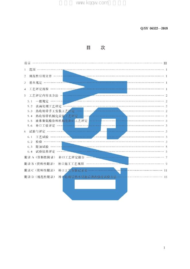 Q/SY 06322-2019 标准预览