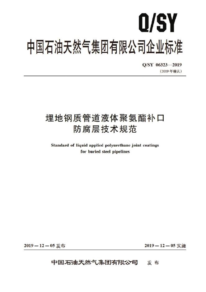Q/SY 06323-2019 标准预览