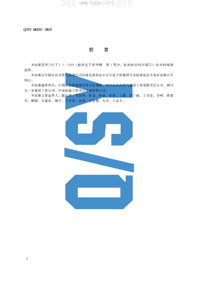 Q/SY 06333-2017 标准预览
